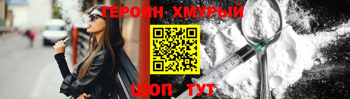 Героин хмурый Зеленогорск